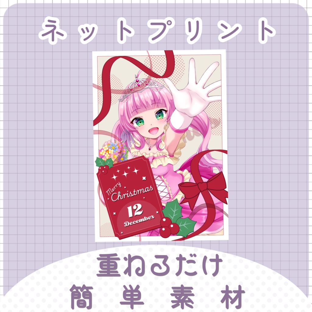【クリスマス素材】⑧ネップリ