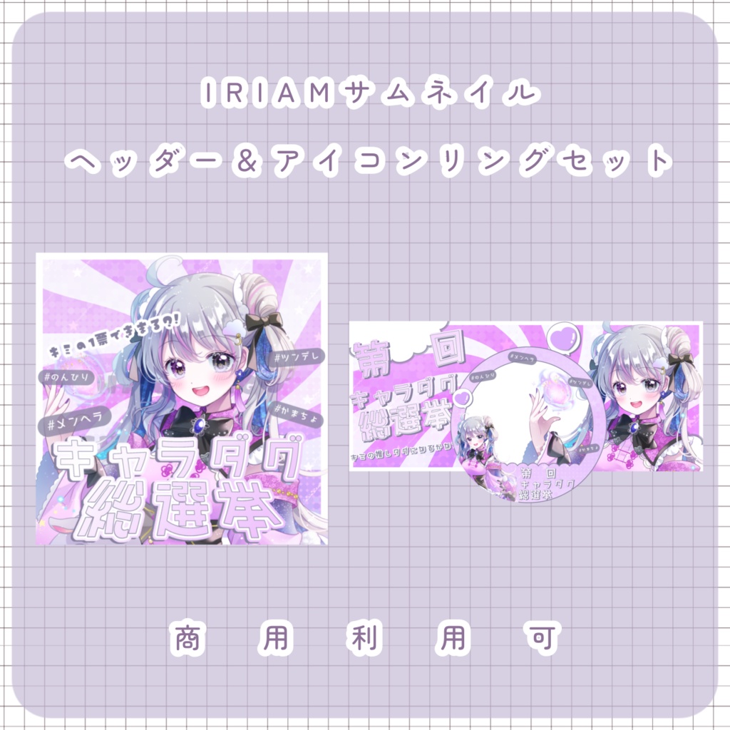 【配信素材】キャラタグ総選挙配信セット