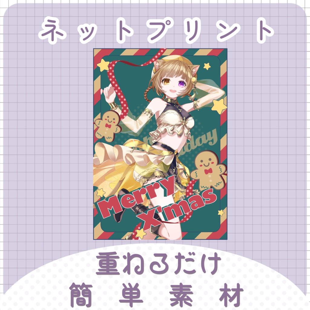 【クリスマス素材】⑨ネップリ