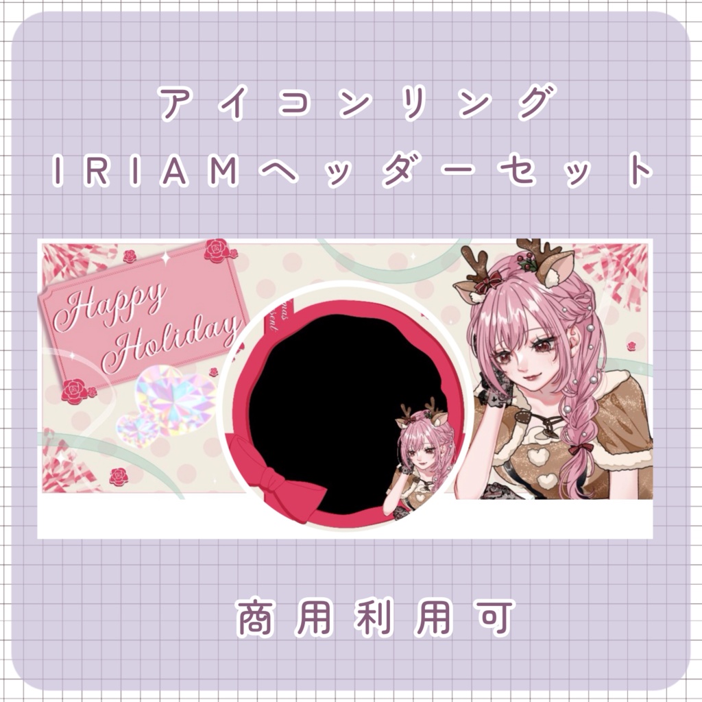 【クリスマス素材】⑪リング＆IRIAMヘッダー