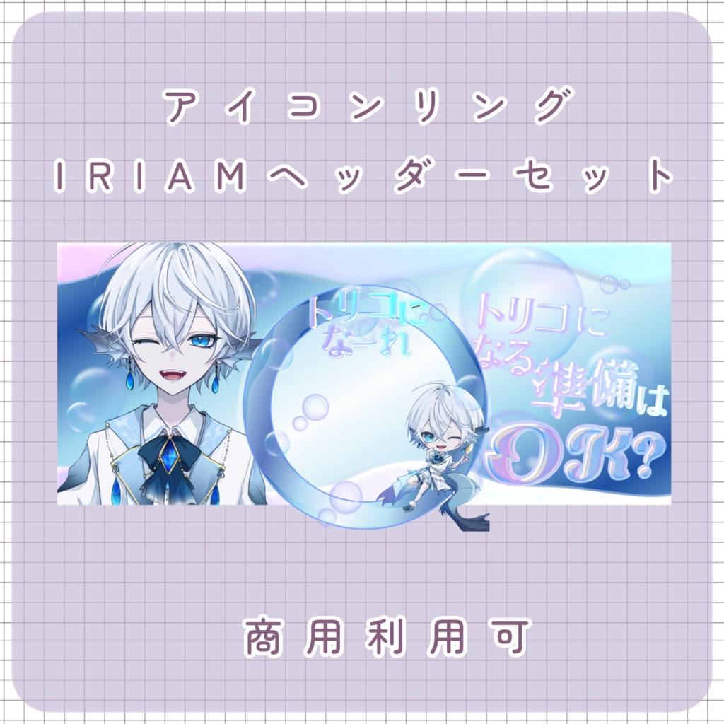【IRIAM素材】トリコになーれ！リングヘッダー