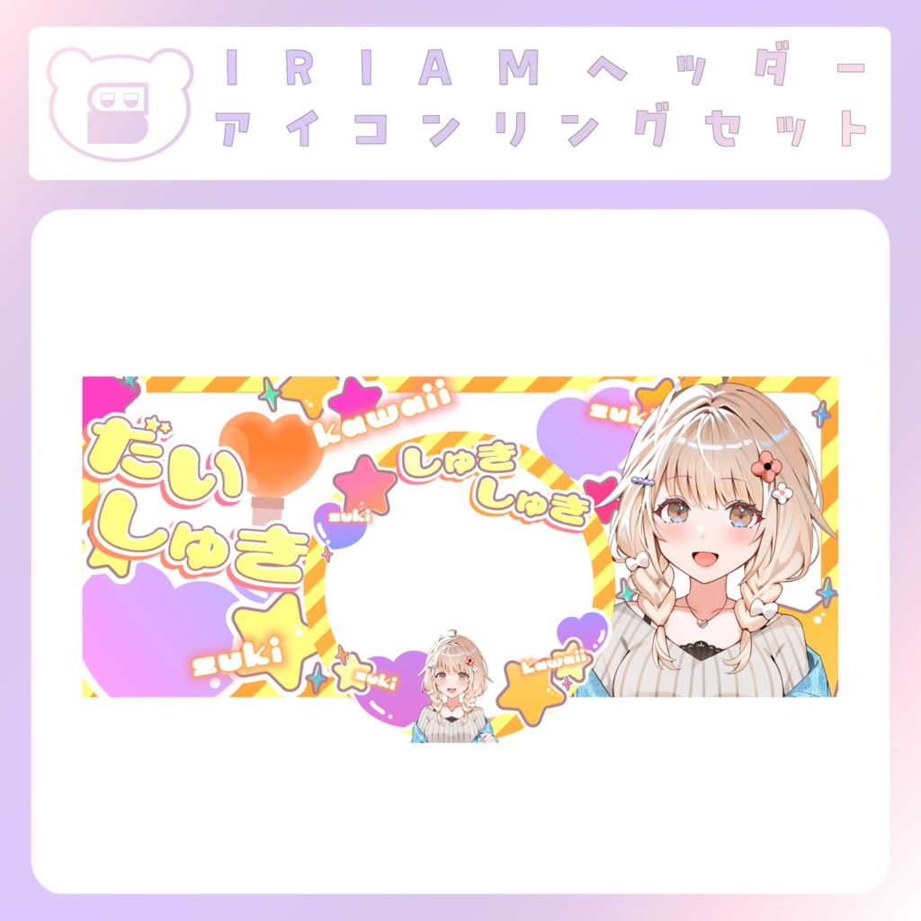 【IRIAM素材】だいしゅき！リングヘッダー