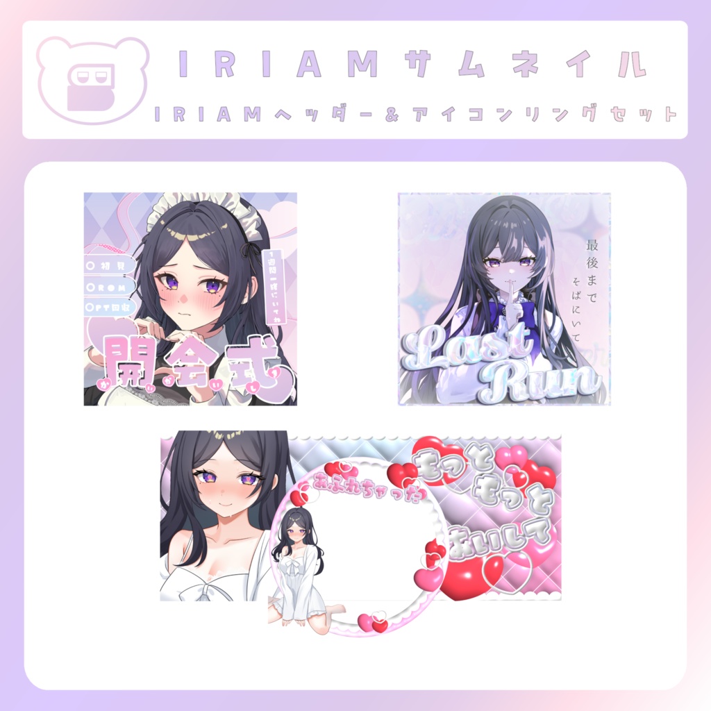 【IRIAM素材】IRIAMサムネセット(ガチイベセット)
