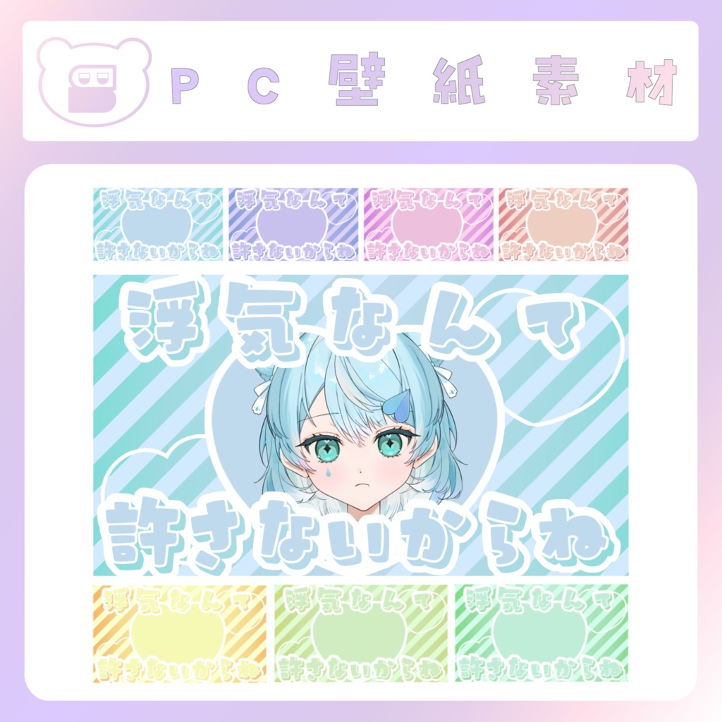 【配信素材】浮気許さないPC壁紙