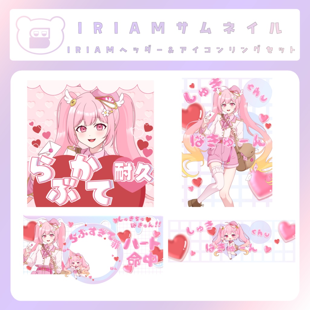 【IRIAM素材】ラブカテセット素材