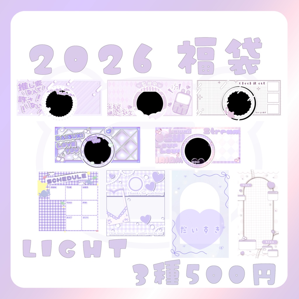 【福袋】Lightパック(purple)