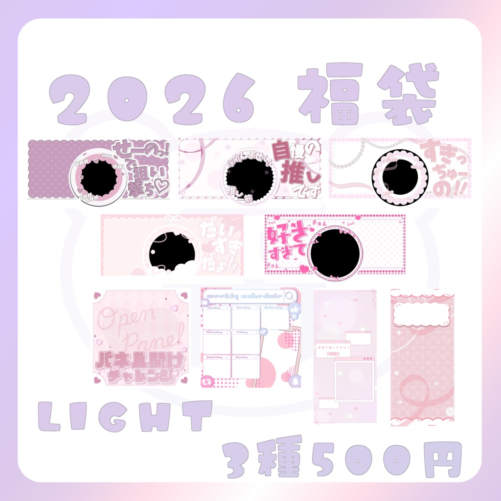 【福袋】Lightパック(pink)