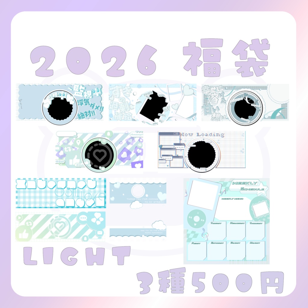 【福袋】Lightパック(blue)