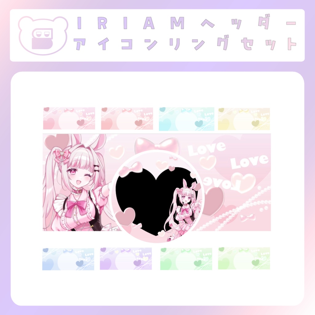 【IRIAM素材】Loveリングヘッダー