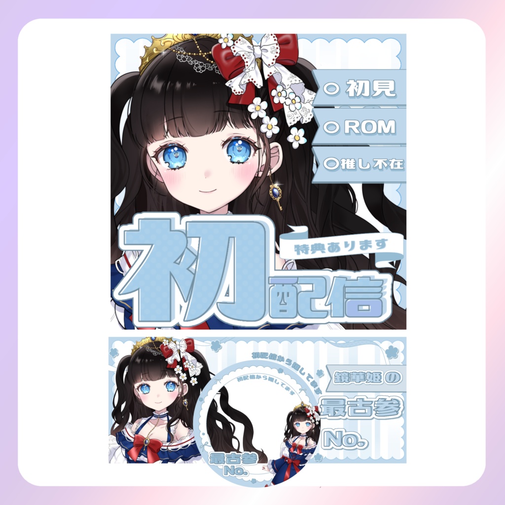 【配信素材】初配信セット