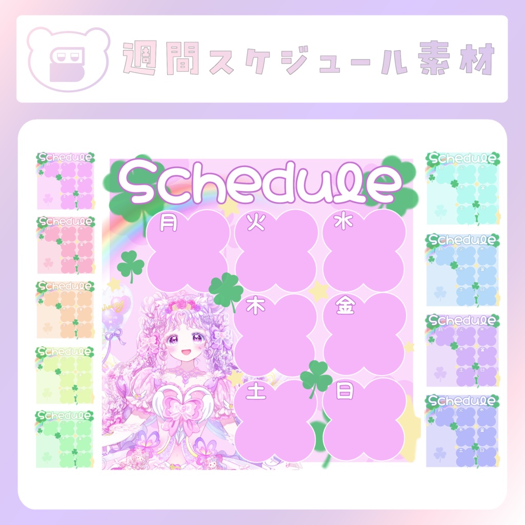 【配信素材】平成女児風週間スケジュール