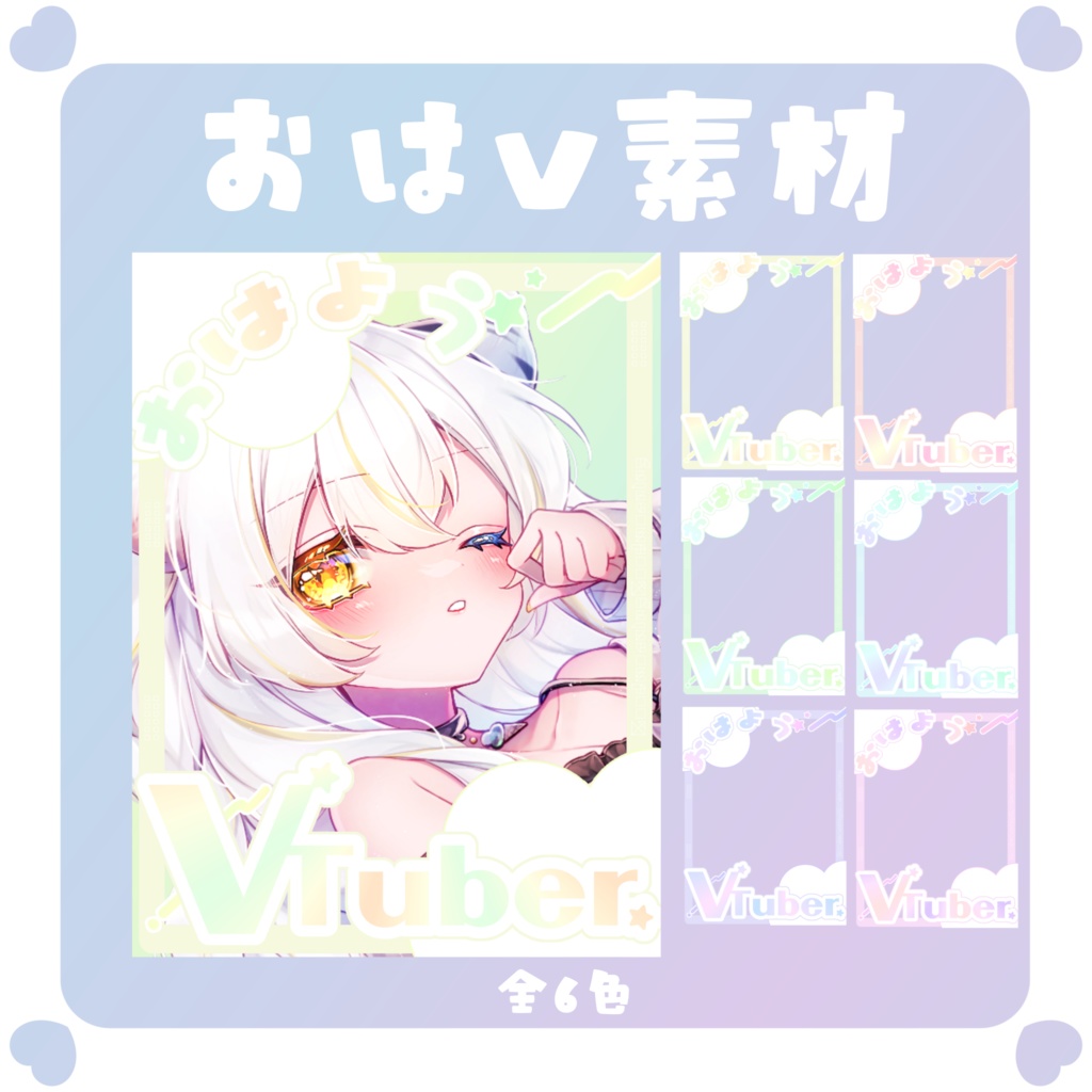 【おはV素材】おはようVTuber素材
