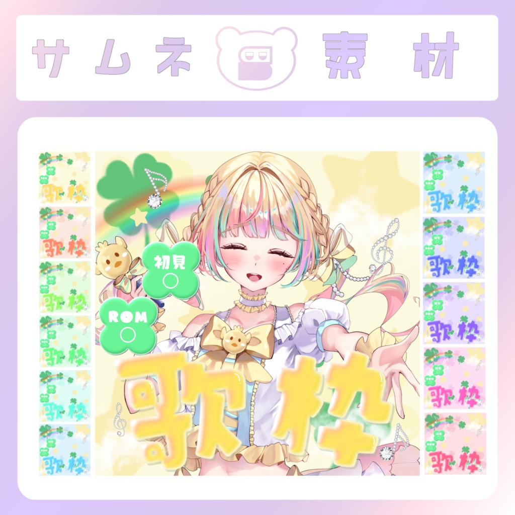 【配信素材】平成女児風歌枠サムネイル