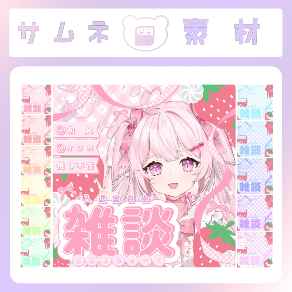 【配信素材】いちご雑談サムネイル