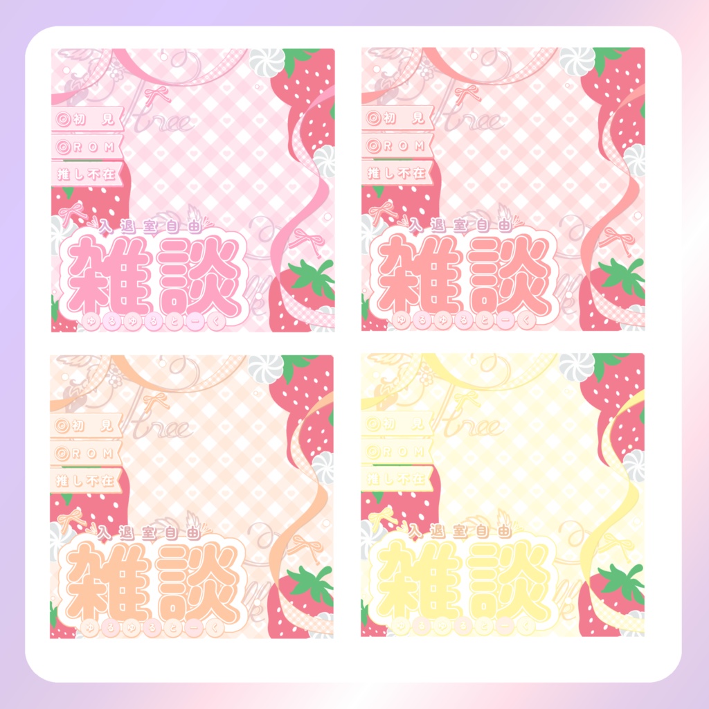 【配信素材】いちご雑談サムネイル