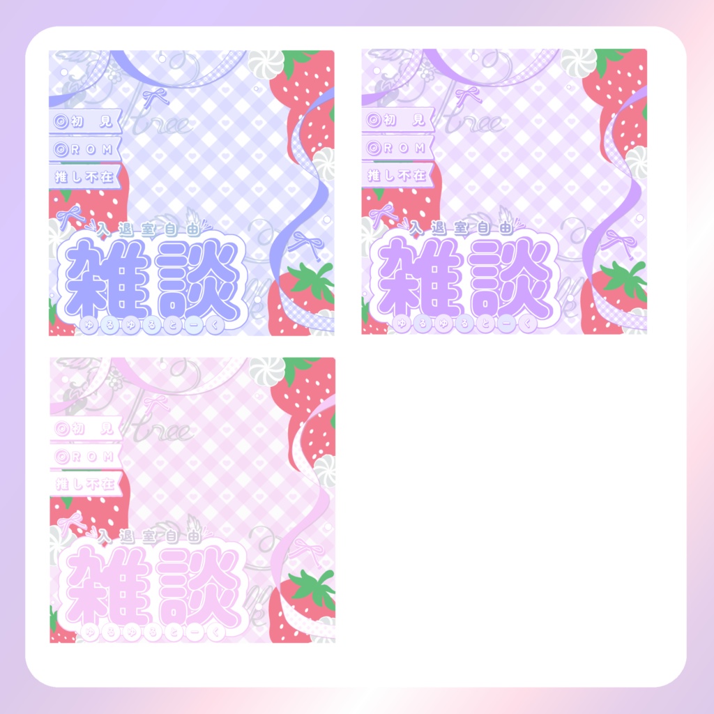 【配信素材】いちご雑談サムネイル
