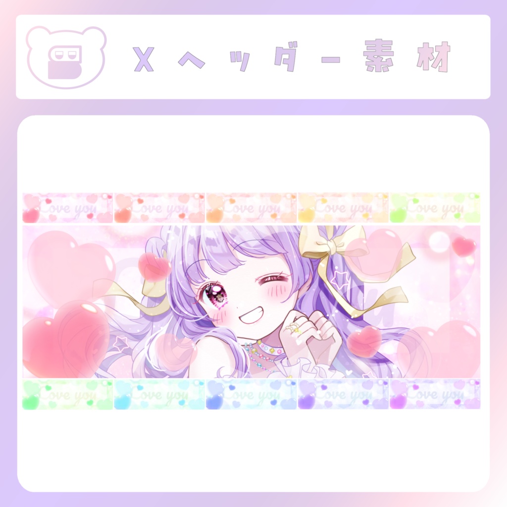 【配信素材】Loveyou Xヘッダー