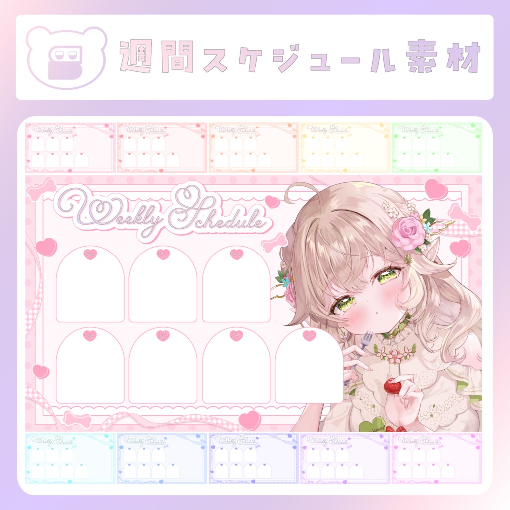 【配信素材】Lovely週間スケジュール