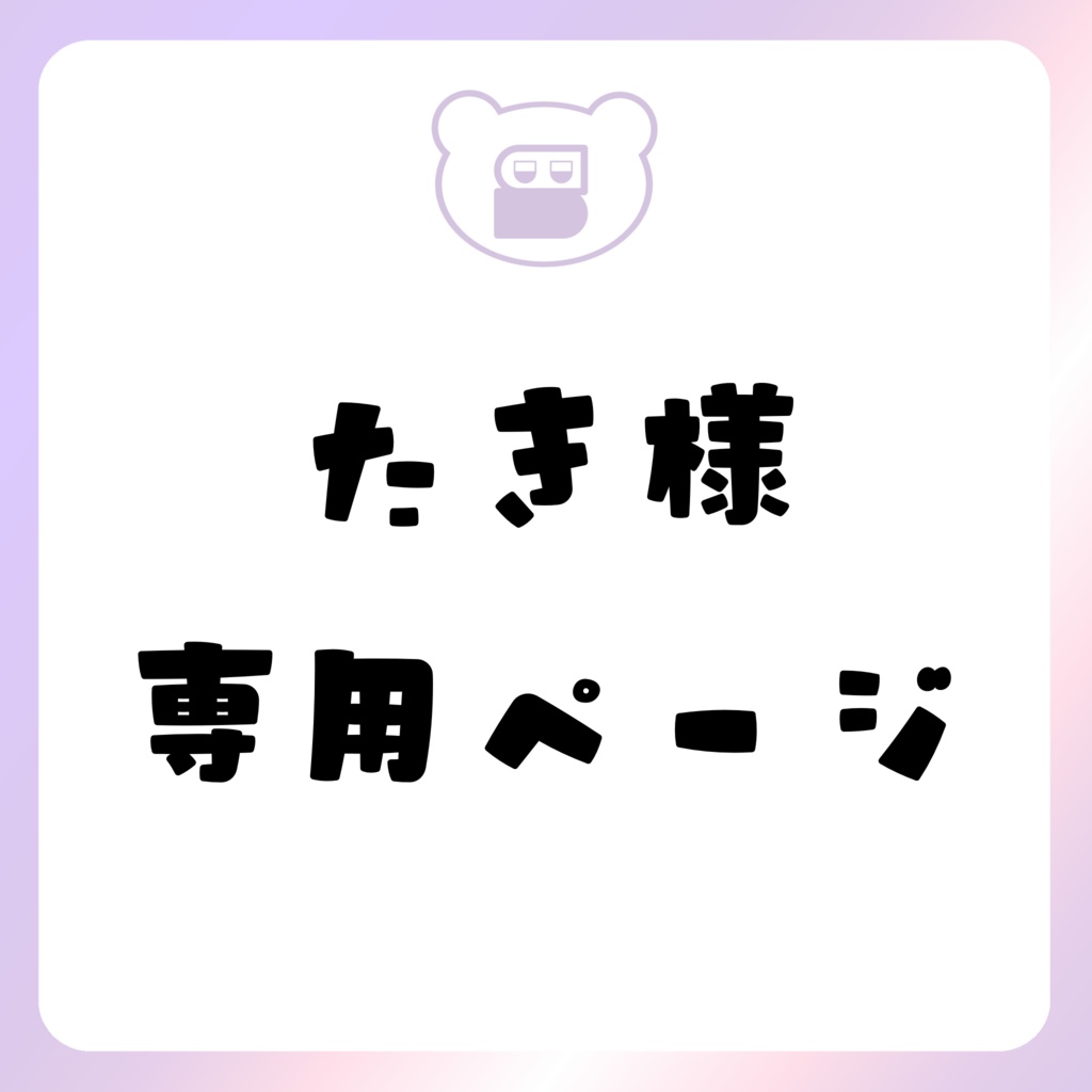 たき様専用ページ