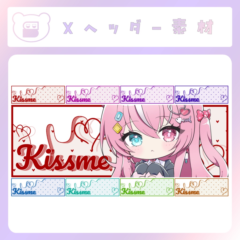 【配信素材】𝐊𝐢𝐬𝐬 𝐌𝐞 Xヘッダー