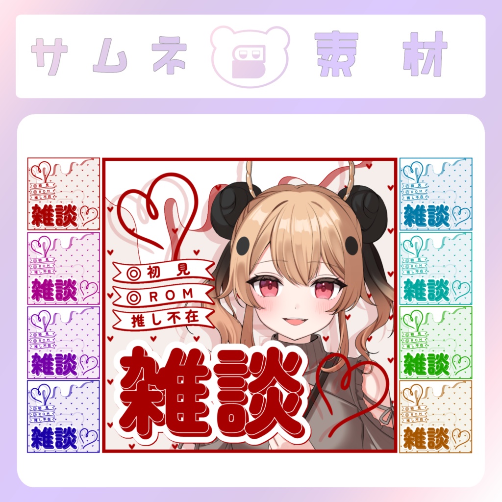 【配信素材】Lovely雑談サムネ