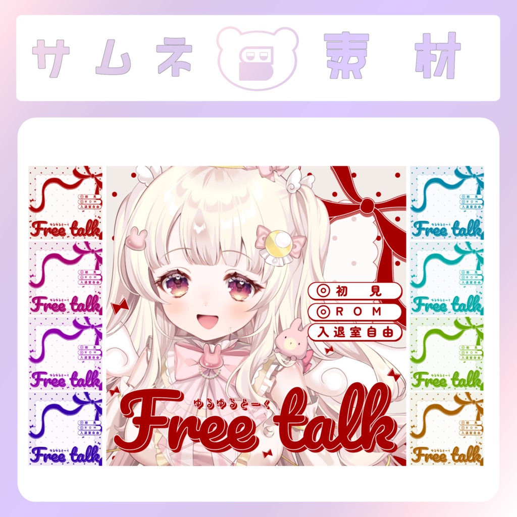 【配信素材】リボン雑談サムネイル