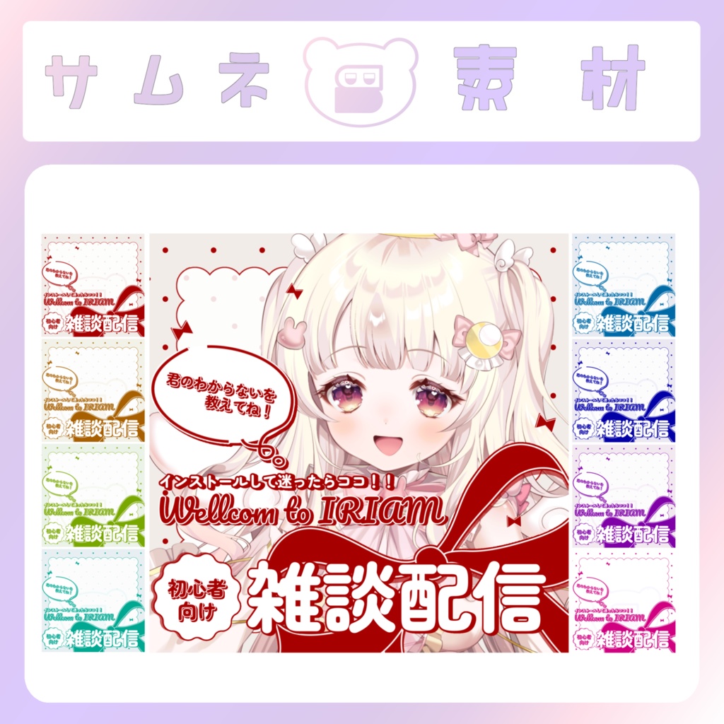 【配信素材】Lovely初心者向け配信サムネイル