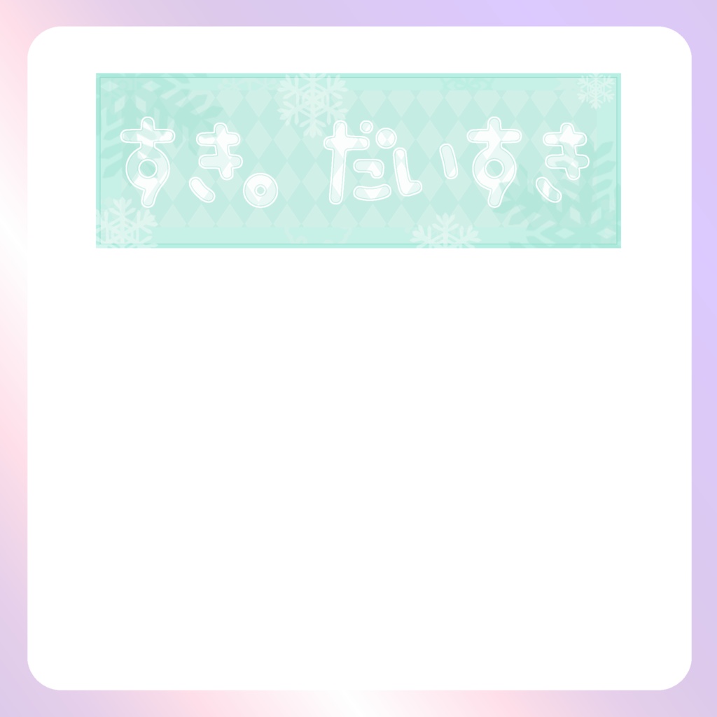 【配信素材】すきXヘッダー