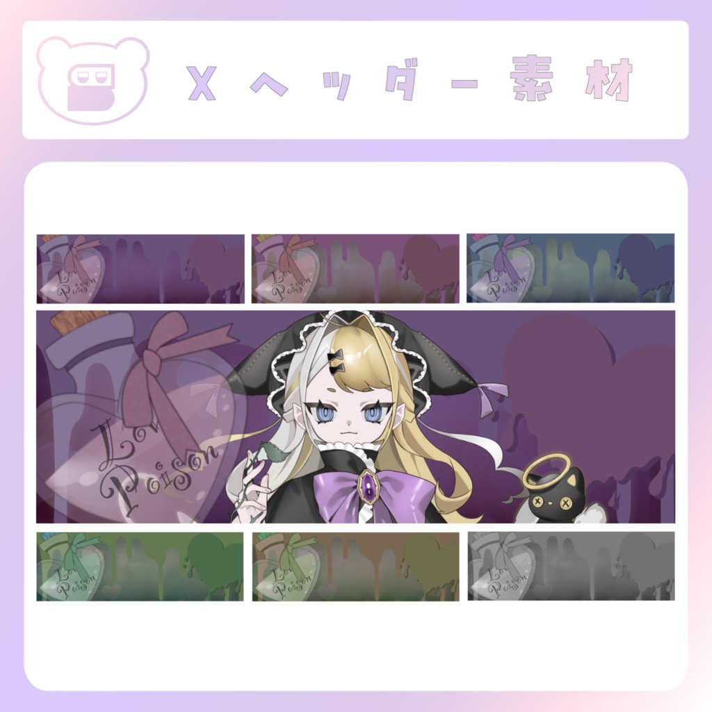 【配信素材】Lovepoison Xヘッダー