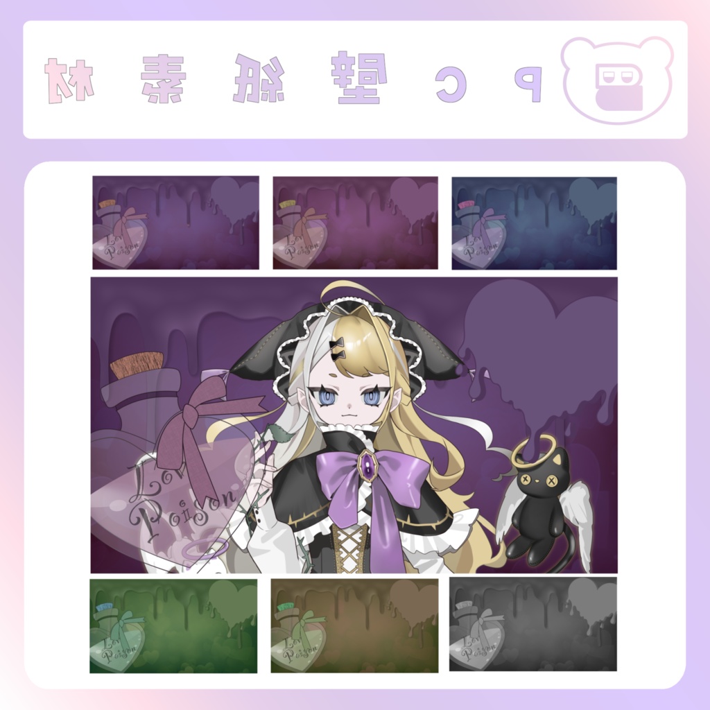 【配信素材】Lovepoison PC壁紙