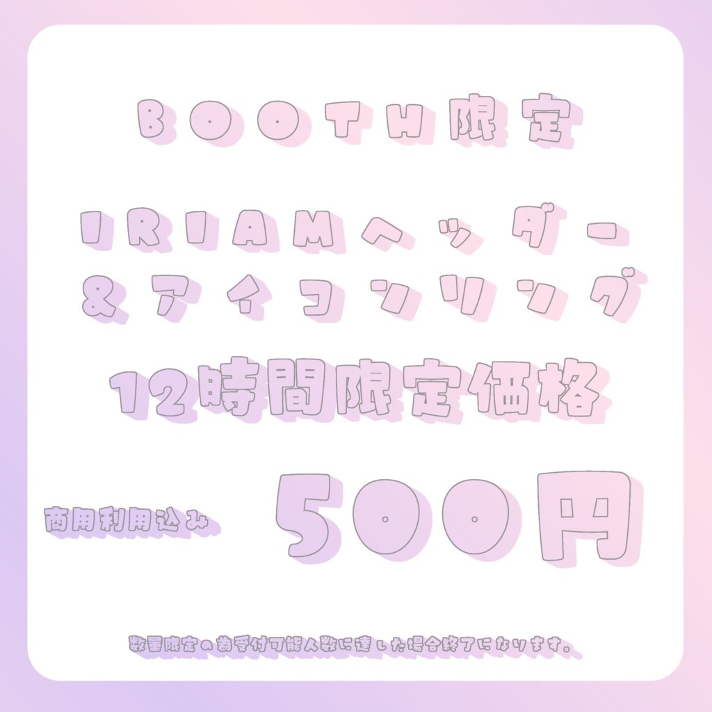 告知なしBOOTH限定販売