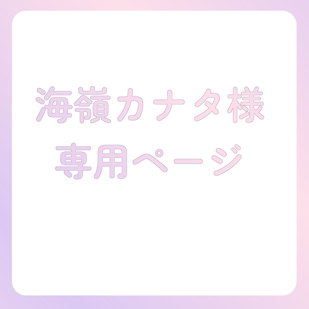 海嶺カナタ様専用ページ