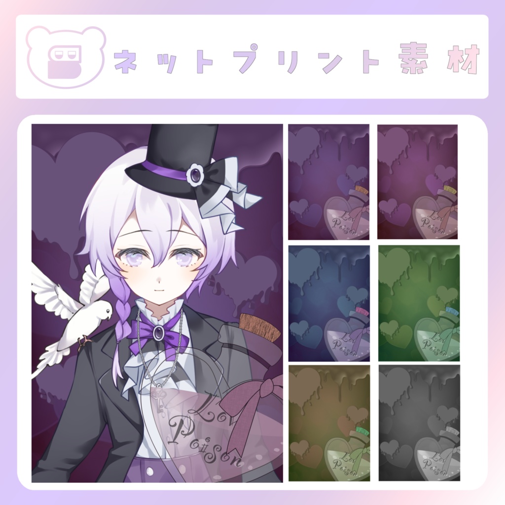 【配信素材】Lovepoisonネップリ