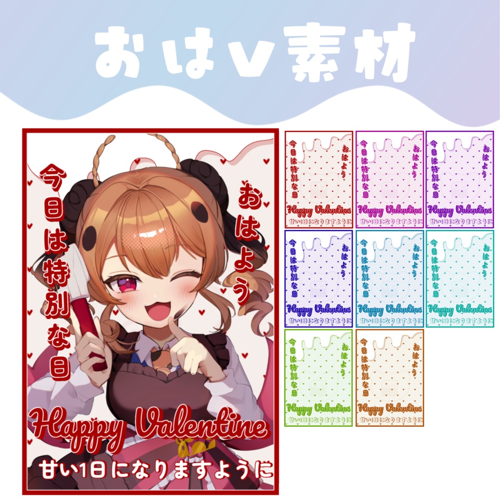 【おはV素材】バレンタインおはV