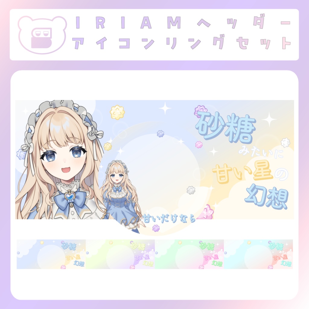 【IRIAM素材】砂糖みたいにリングヘッダー