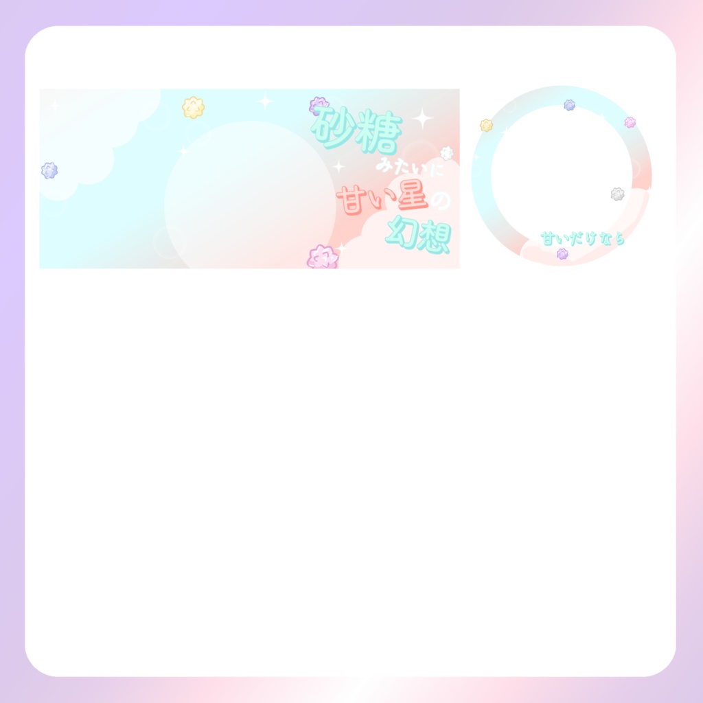 【IRIAM素材】砂糖みたいにリングヘッダー