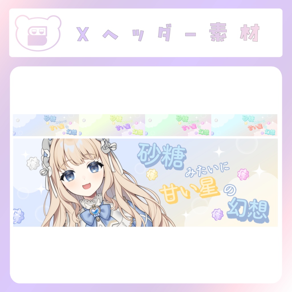 【配信素材】砂糖みたいにXヘッダー