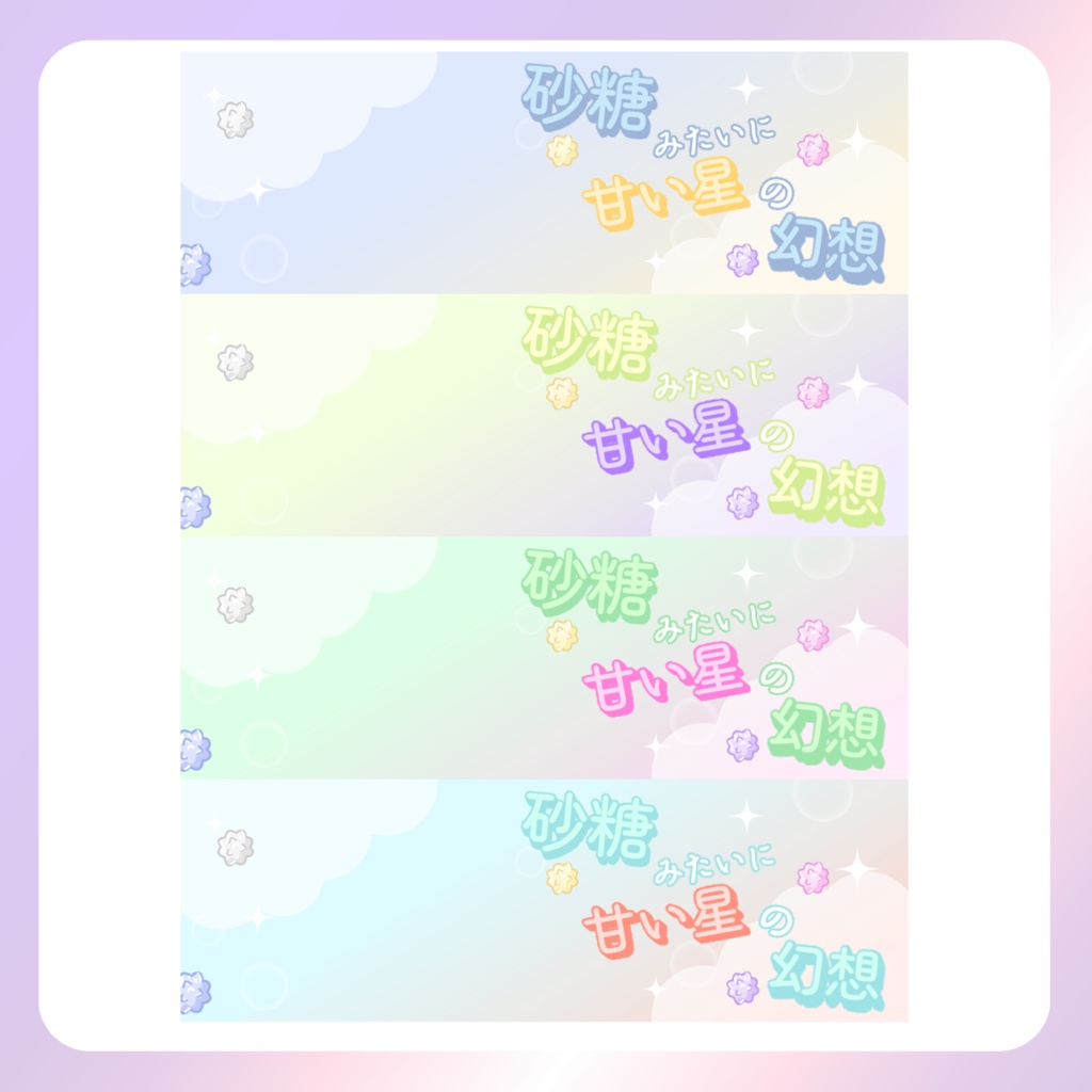 【配信素材】砂糖みたいにXヘッダー