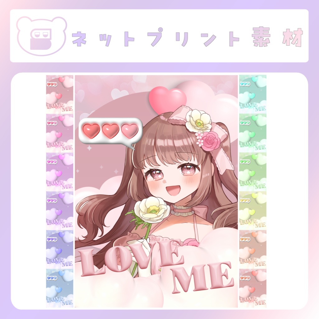 【配信素材】Love me ネップリ