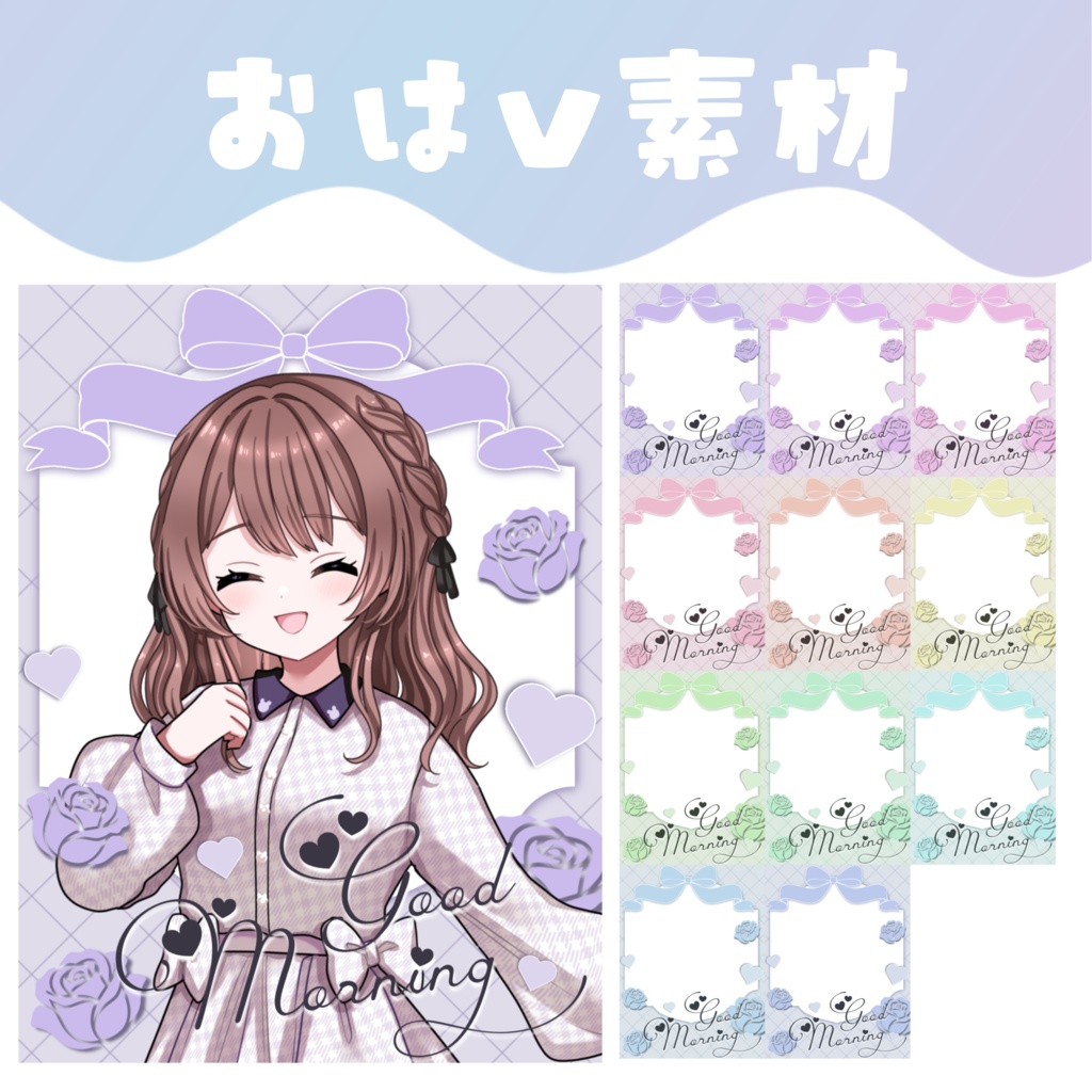 【おはV素材】おはようVTuber素材