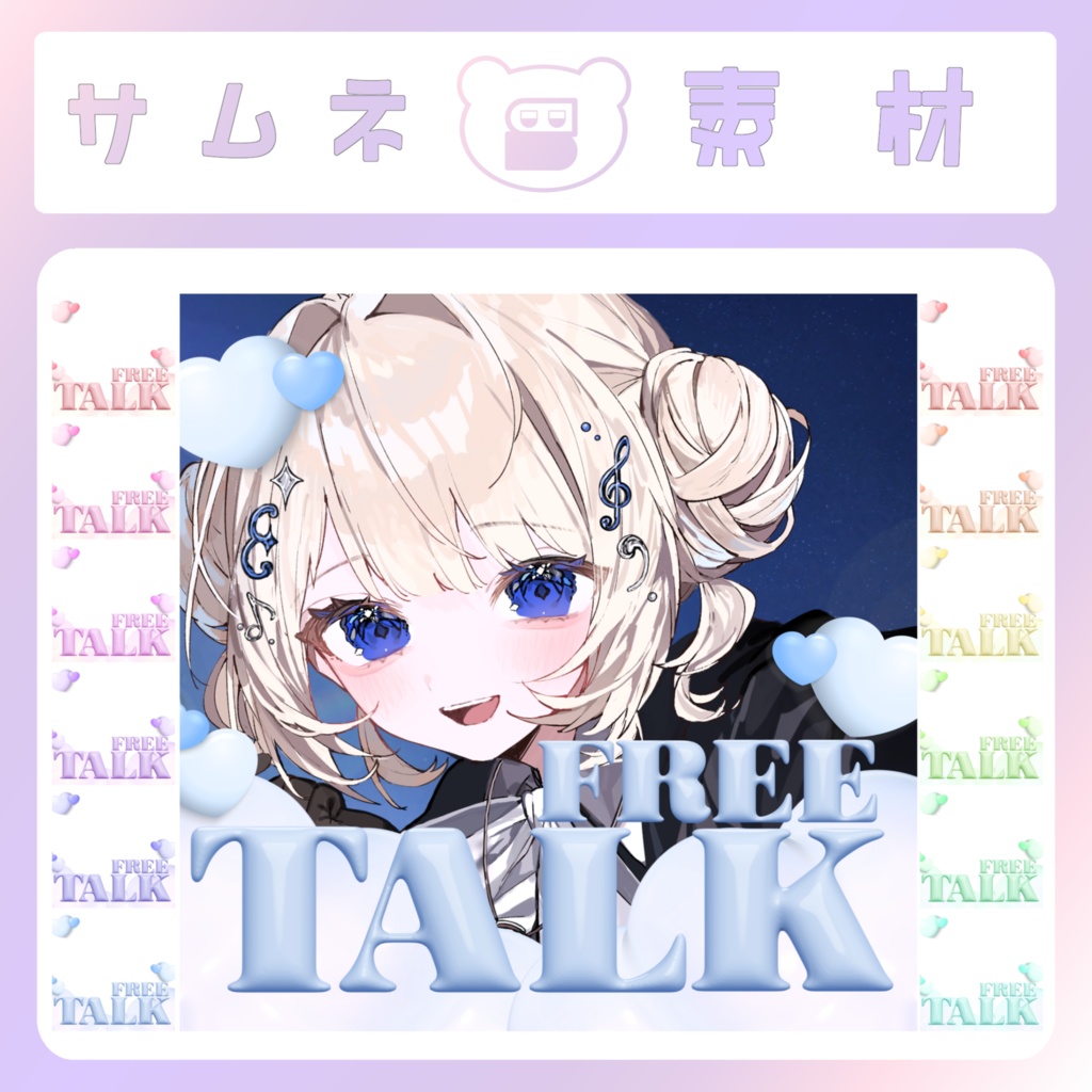 【フリー素材】雑談サムネイル素材