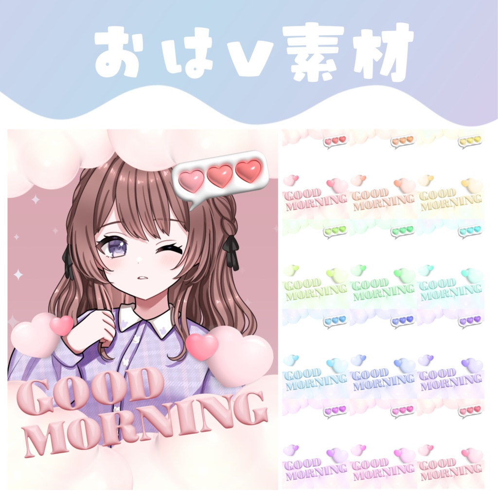 【おはV素材】おはようVTuber素材