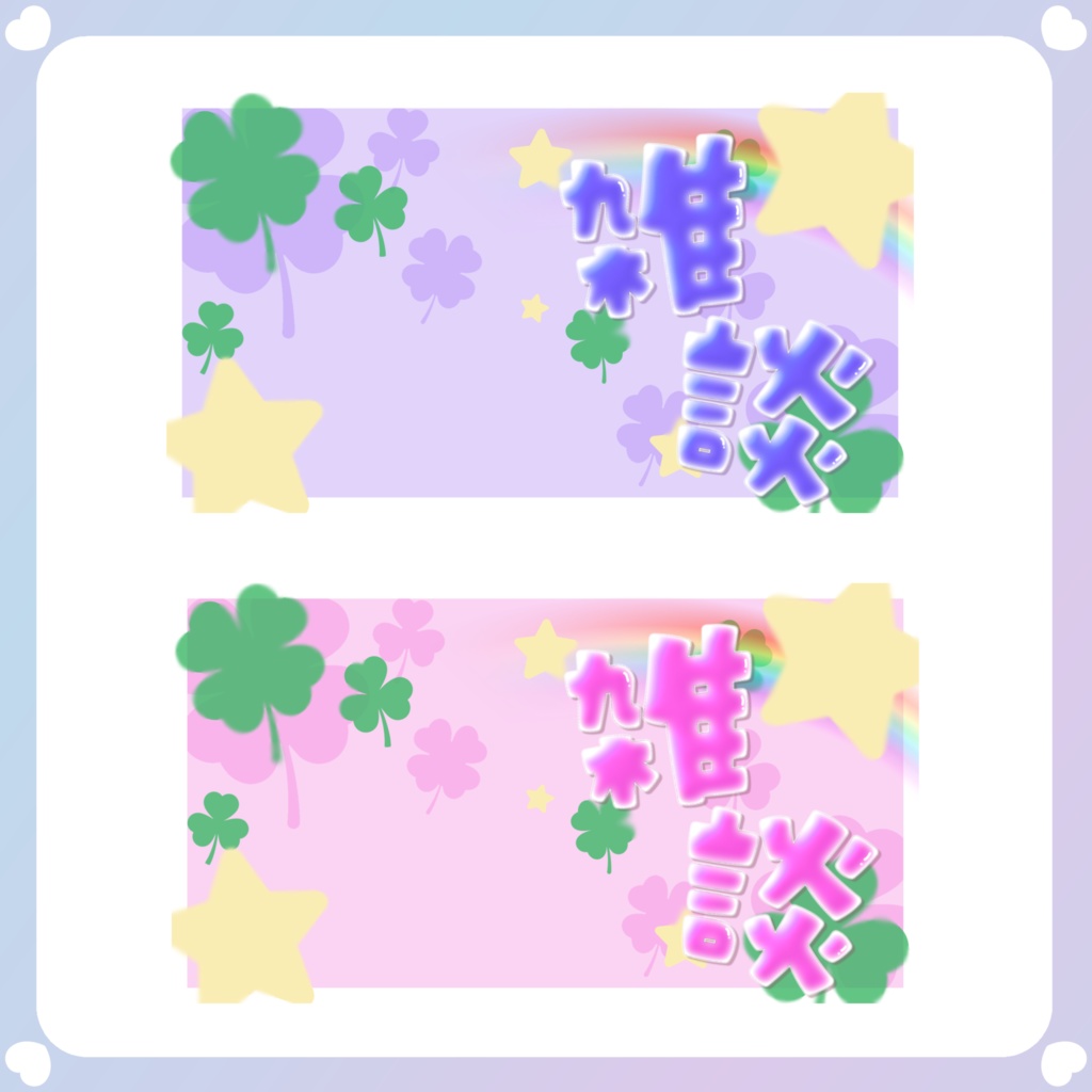 【背景素材】平成女児風YouTube雑談サムネイル