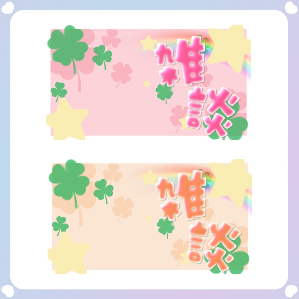 【背景素材】平成女児風YouTube雑談サムネイル