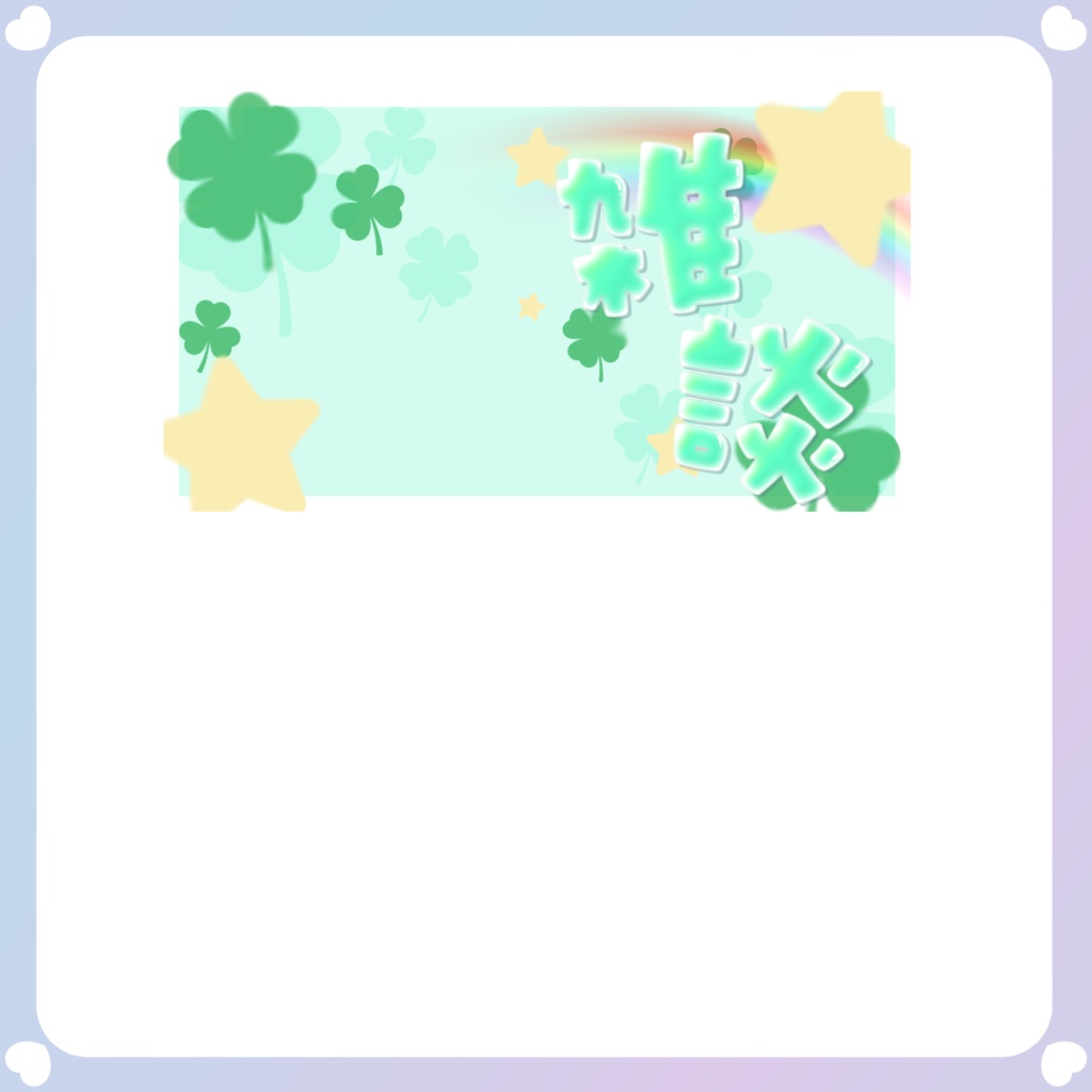 【背景素材】平成女児風YouTube雑談サムネイル