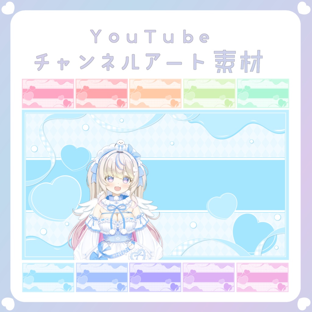 【YouTube素材】ハートYouTubeチャンネルアート