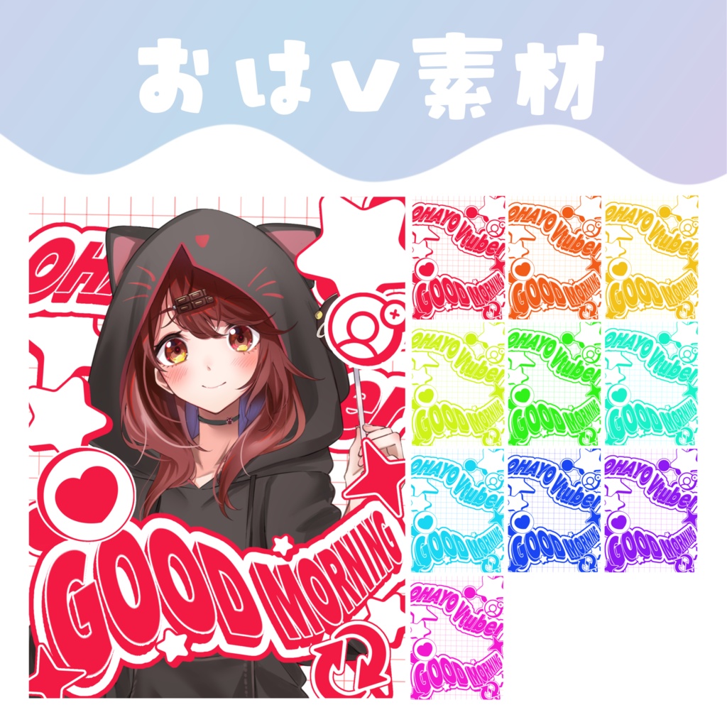 【おはV素材】おはようVTuber素材