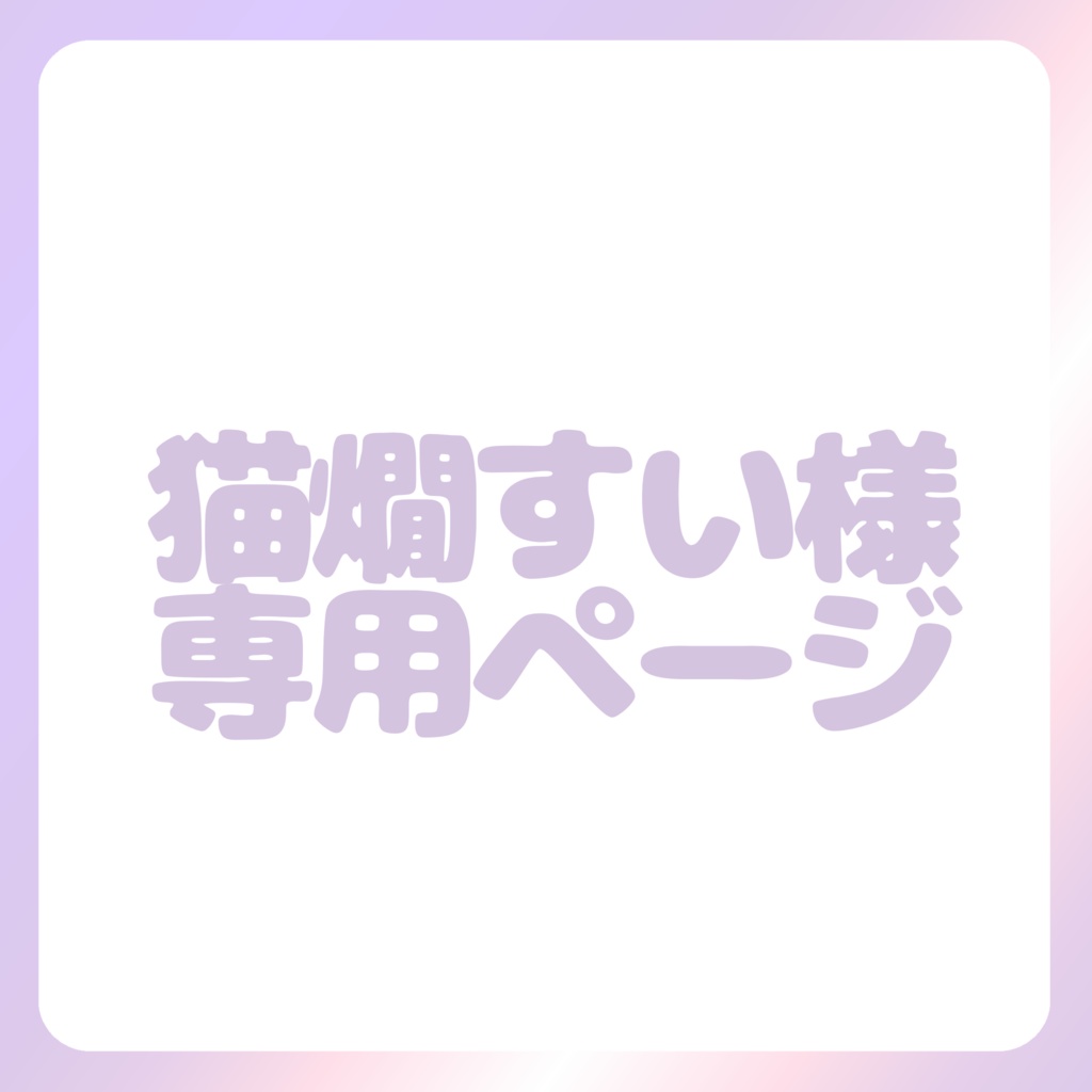 猫燗すい様専用ページ
