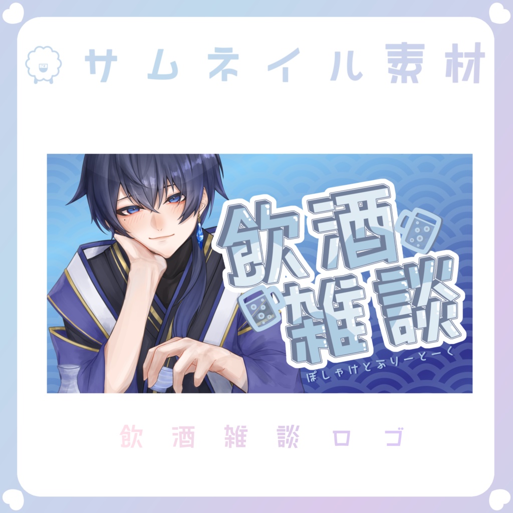 【配信素材】飲酒雑談ロゴ素材