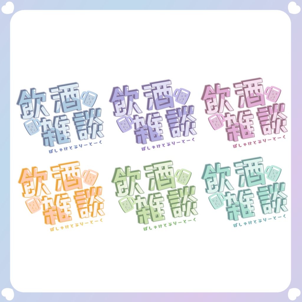 【配信素材】飲酒雑談ロゴ素材